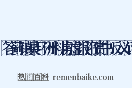 答蓟镇吴环洲料虏虚报诳赏书反义词是什么意思的图片